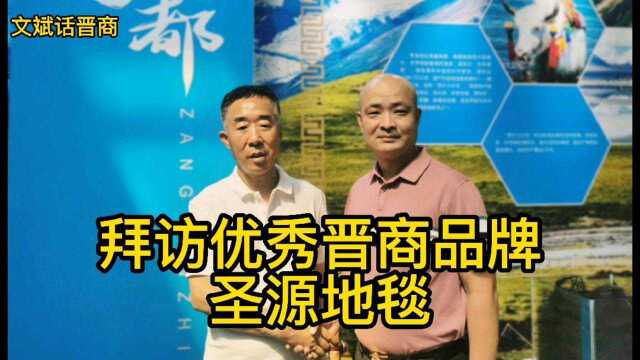 沿着习总书记视察路线,拜访优秀晋商品牌“圣源地毯” #晋商俱乐部 #晋商生态