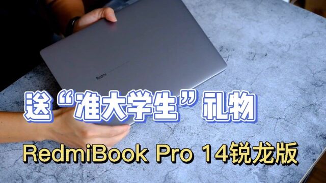 老舅掏私房钱,送两外甥小米笔记本电脑,准大学生愿意接受吗?