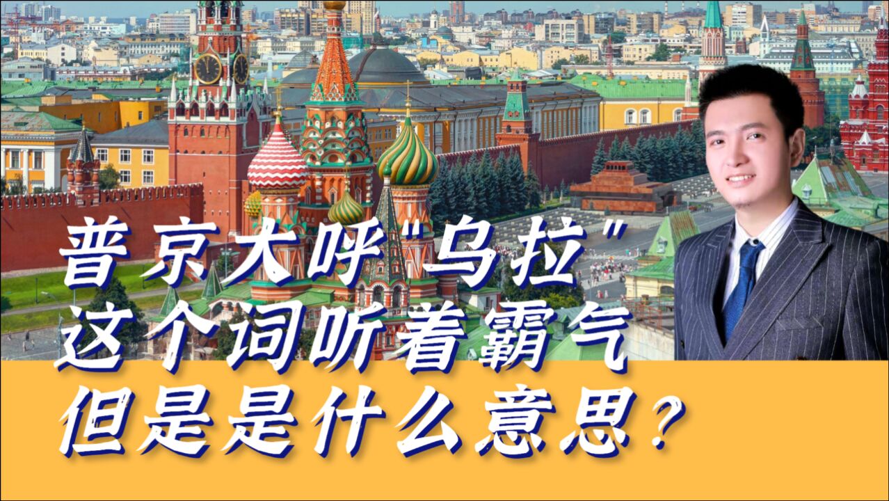 普京大呼“乌拉”,这个词听着霸气,但是是什么意思?