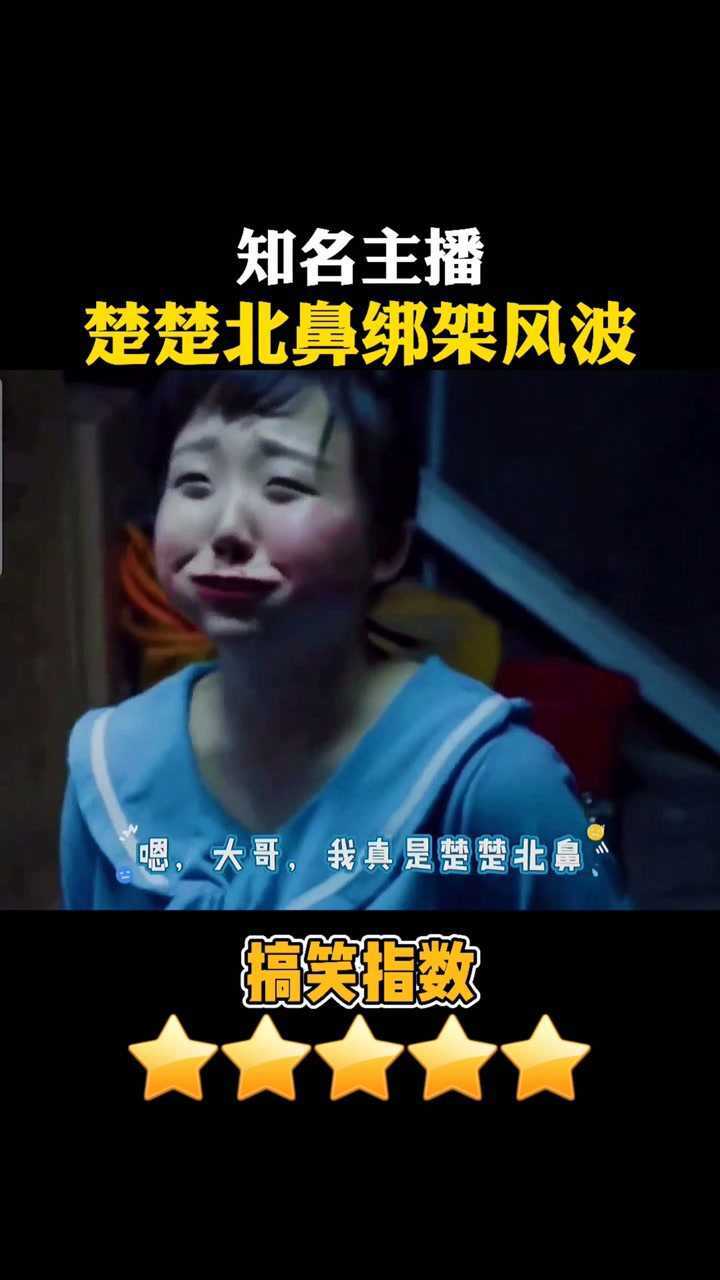 楚楚北鼻至今下落不明