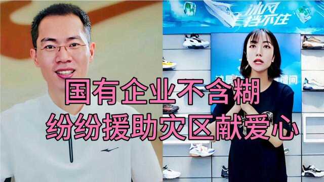 各大援助灾区的企业纷纷爆仓,国人的凝聚力真强一方有难八方支援