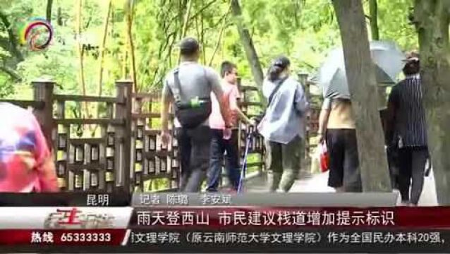 雨天登西山,市民建议栈道增加提示标语