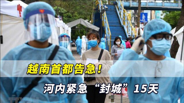 越南暴发新一波疫情,首都告急!河内决定紧急“封城”15天