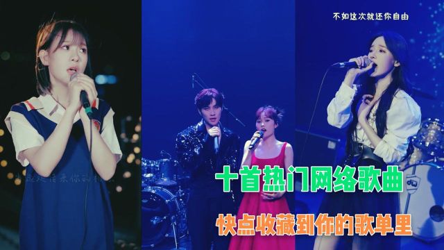 盘点十首好听到爆红全网的网络神曲,这些歌曲一定在你的歌单里!