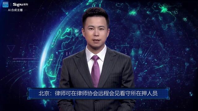 AI合成主播丨北京:律师可在律师协会远程会见看守所在押人员