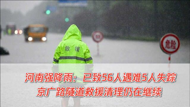 河南省应急管理厅:已致56人遇难5人失踪,直接经济损失54亿多元!