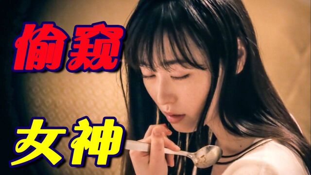 宅男偷窥邻家女孩,本以为能大饱眼福,哪成想对方更变态!#电影种草指南大赛#