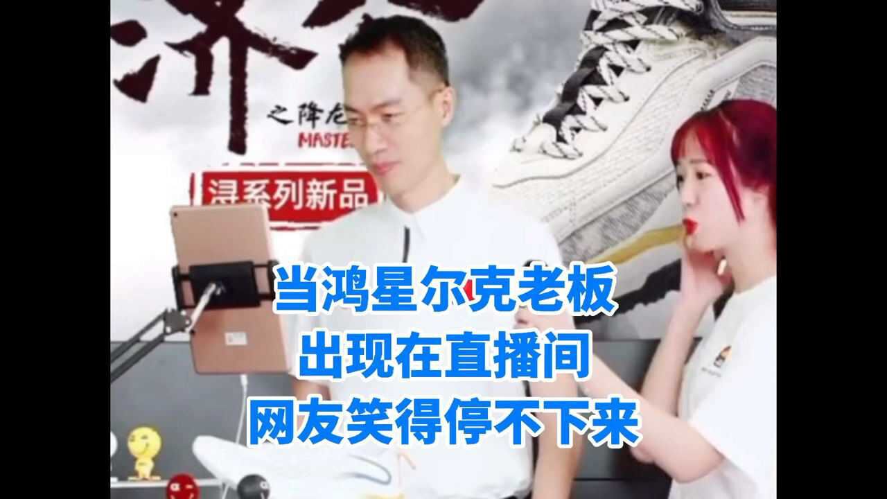当鸿星尔克老板现身直播间,网友全程笑得停不下来