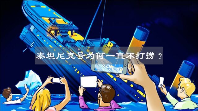 泰坦尼克号沉没108年,为何一直不打捞?困扰科学家多年!