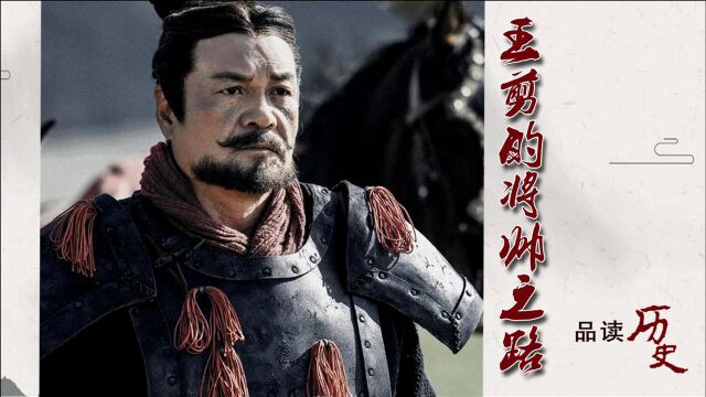 秦将王剪:睿智而精明的一生,为何他可以善终?(三)