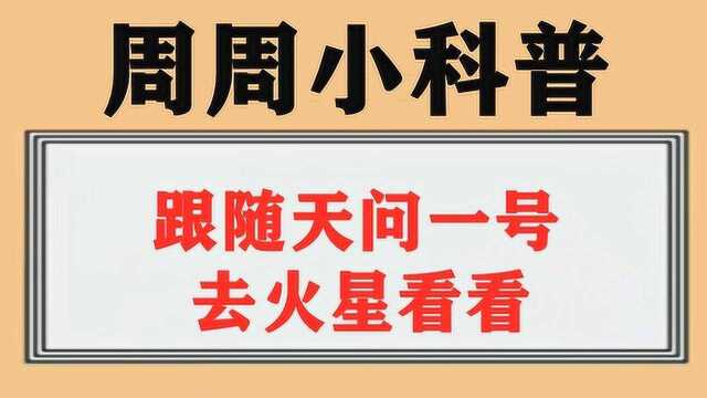 跟随天问一号,去火星看看#知识ˆ’知识抢先知#