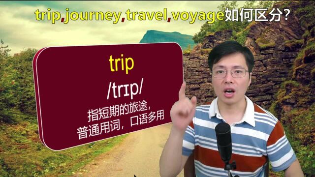 英语单词trip,travel分不清?跟山姆老师了解单词背后的意义