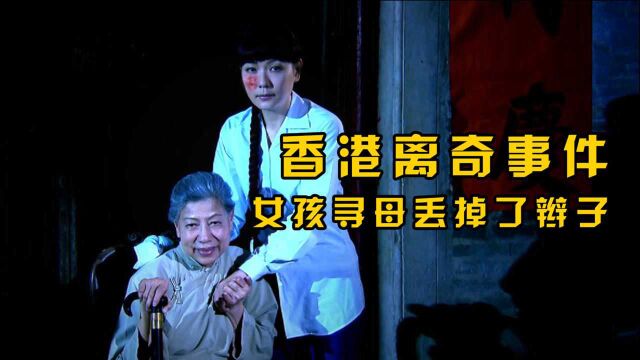 香港故事《辫子姑娘》,入殓师给姑娘化完妆,姑娘竟坐起来!