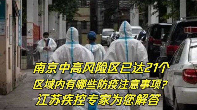 南京中高风险地区居民,有哪些注意事项?江苏疾控中心专家为您解答!