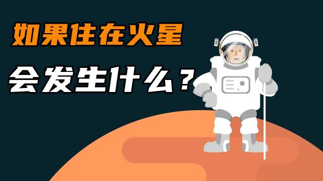 如果你住在火星,会发生什么?#“知识抢先知”征稿大赛#