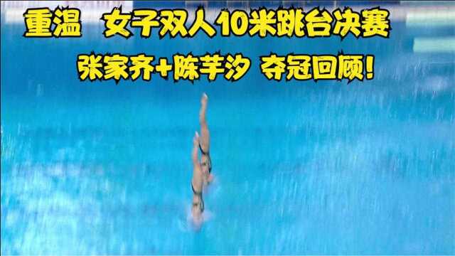 重温女子双人10米跳台决赛:张家齐+陈芋汐夺冠 祝再创佳绩!