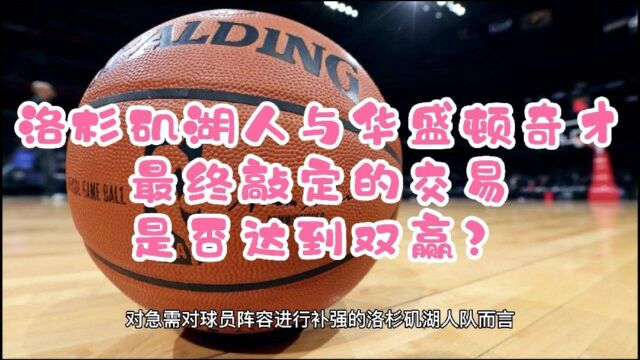 洛杉矶湖人与华盛顿奇才,最终敲定的交易,是否达到双赢