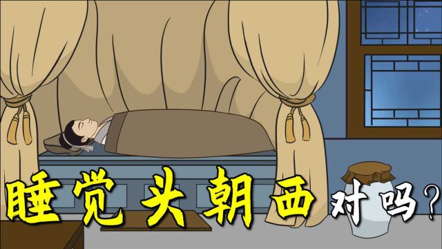 “睡觉不能头朝西、脚朝东”,有何道理?可信吗