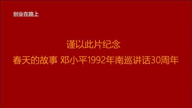 《第一集 1992年邓小平南巡讲话 》【春天的故事系列】92派田春林创业史