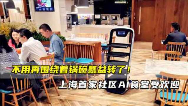 不用再围绕着锅碗瓢盆转了! 上海首家社区AI食堂受欢迎