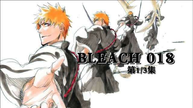 BLEACH 018 夺回!死神の力量!(上)