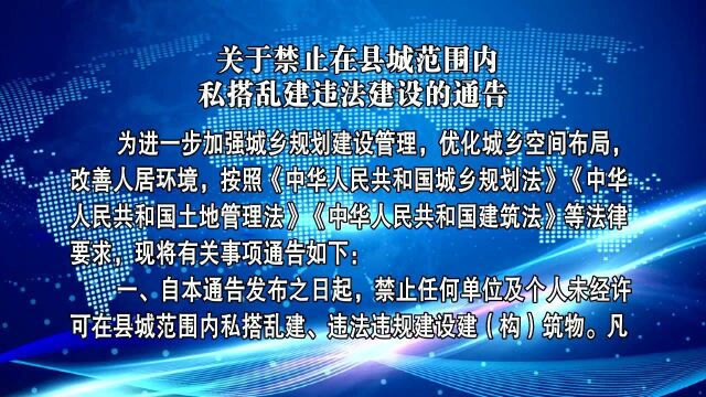 关于禁止在县城范围内私搭乱建违法建设的通告