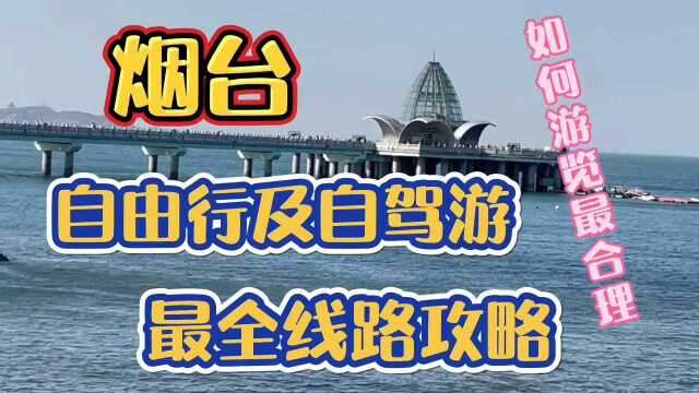 烟台自由行及自驾游攻略,30多个景点,10多条线路,都是经典