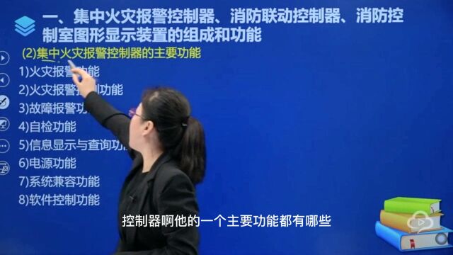 消防设施操作员集中火灾报警控制器的主要功能