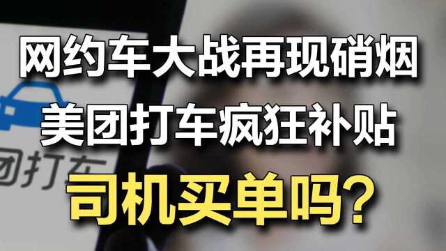 网约车大战再现硝烟,美团打车疯狂补贴,司机买单吗? #财经热榜短视频征集#