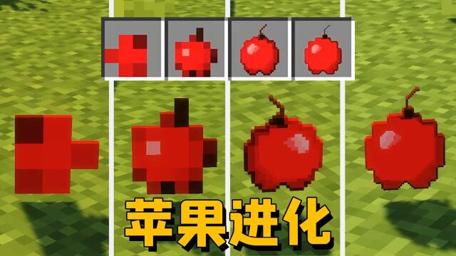 我的世界mod:MC新增99种苹果,吃下它能获得奇怪的能力!