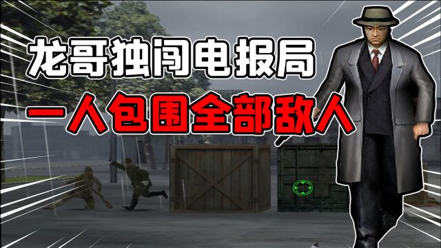 血战上海滩1:游戏史上的最爽抗日神剧,一人就顶对面一个师!