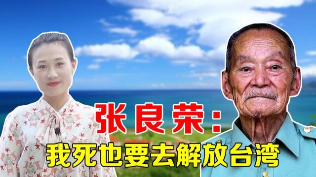 95岁老兵张良荣:如果国防部下了命令,我死也要去解放台湾