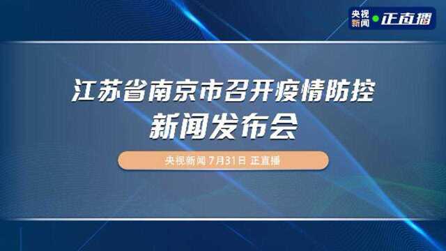 江苏省南京市召开疫情防控新闻发布会