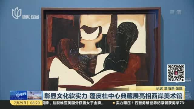 彰显文化软实力 蓬皮杜中心典藏展亮相西岸美术馆