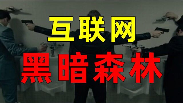 【半佛】互联网黑暗森林