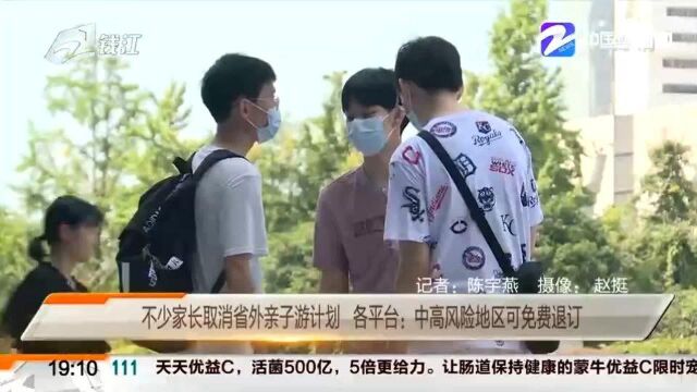 不少家长取消省外亲子游计划 各平台:中高风险地区可免费退订