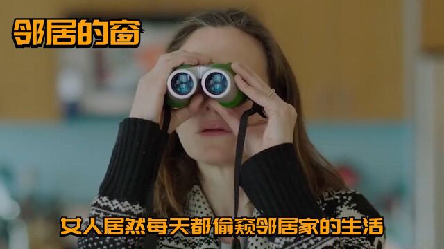 女人只是一次不经意看到邻居家的生活,没想到看到后面还看上瘾了#电影种草指南大赛#