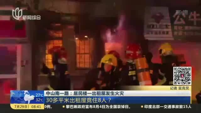 中山南一路:居民楼一出租屋发生火灾 30多平米出租屋竟住8人?