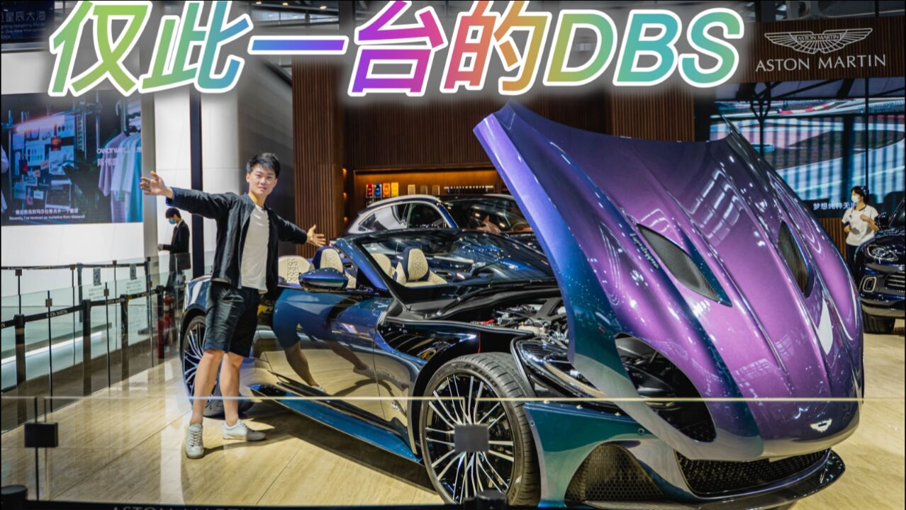 全国仅此一台的阿斯顿马丁DBS有啥好玩的地方?