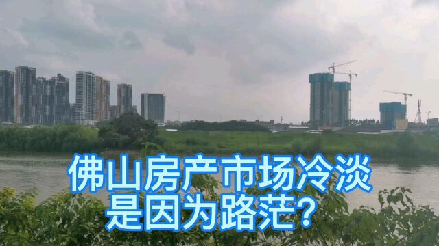 佛山房地产市场这两个月遇冷,有些人竟然说是因为路茫把市场搞冷