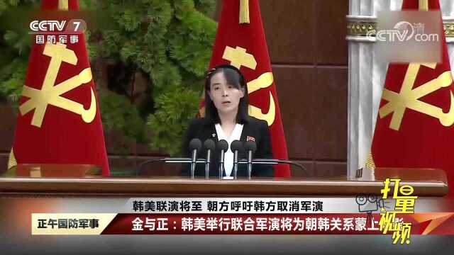 韩美联演将至,金与正:韩美举行联合军演将为朝韩关系蒙上阴影