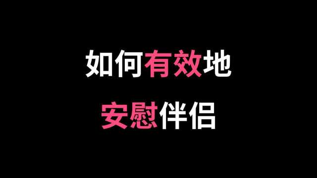 如何有效的安慰伴侣?