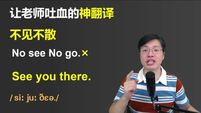 不见不散用英语如何说?千万别说no see no go,正确翻译是这样