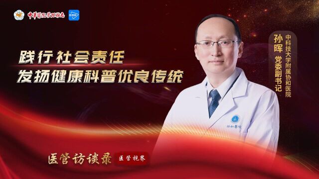 医管访谈录 | 践行社会责任 发扬健康科普优良传统——专访华中科技大学附属协和医院党委副书记孙晖