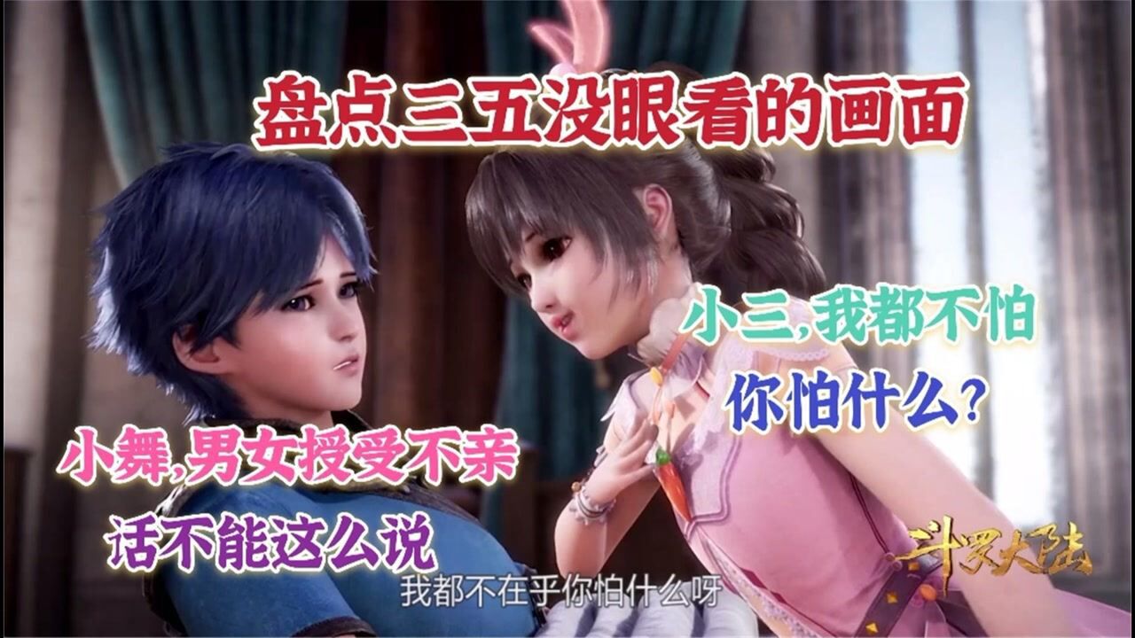 【斗罗大陆】盘点唐三小舞年少时候没眼看的名场面,小舞流氓兔实锤了 #斗罗大陆饭制大赛#_腾讯视频
