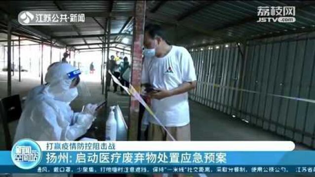 打赢疫情防控阻击战!扬州:启动医疗废弃物处置应急预案