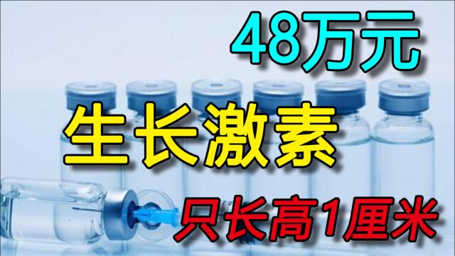 花48万打生长激素只长高1厘米,这届家长很焦虑