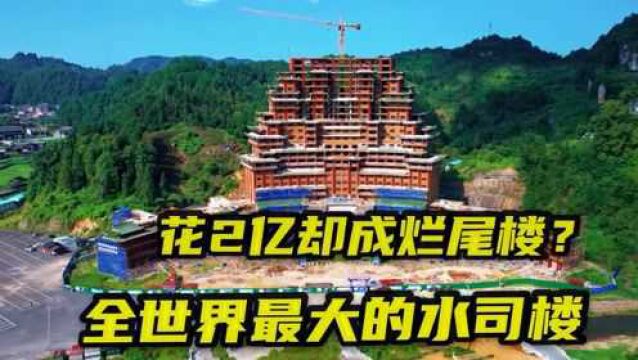 贵州花2.56亿巨资建成天下第一水司楼,现再花巨资拆除?这啥情况