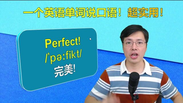 这些只有1个英语单词的口语,老外最爱说,跟山姆老师学发音