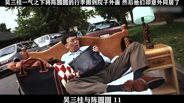 吴三桂与陈圆圆11,吴三桂一气之下将陈圆圆的行李搬到院子外面 然后他们却意外同居了